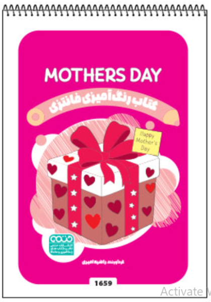 کتاب رنگ آمیزی فانتزی طرح MOTHERS DAY کد 1659 سیمی حتمی